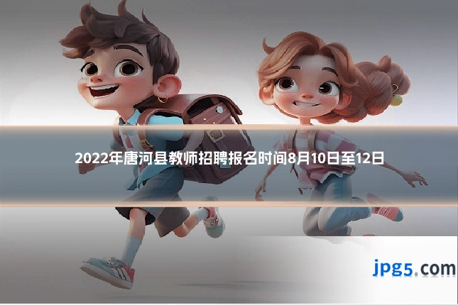 2022年唐河县教师招聘报名时间8月10日至12日