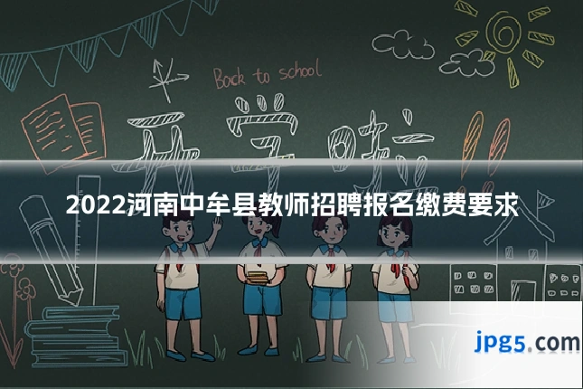 2022河南中牟县教师招聘报名缴费要求