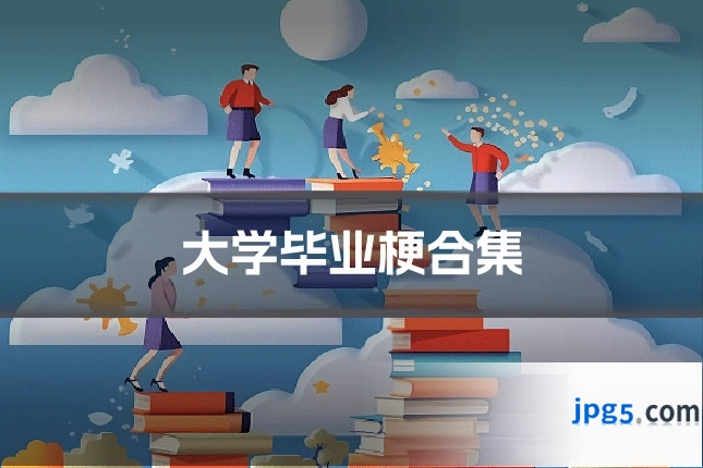 大学毕业梗合集