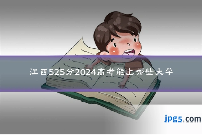 江西525分2024高考能上哪些大学