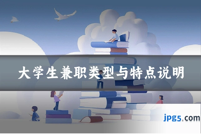 大学生兼职类型与特点说明