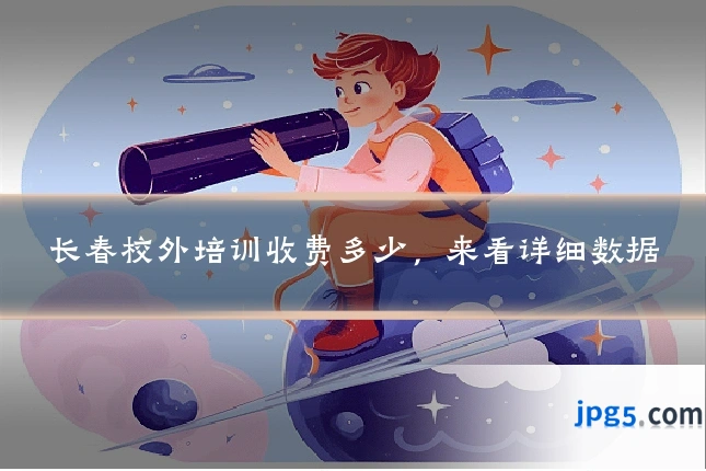 长春校外培训收费多少，来看详细数据
