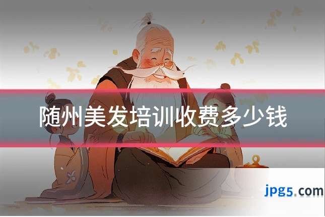 随州美发培训收费多少钱