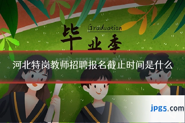 河北特岗教师招聘报名截止时间是什么