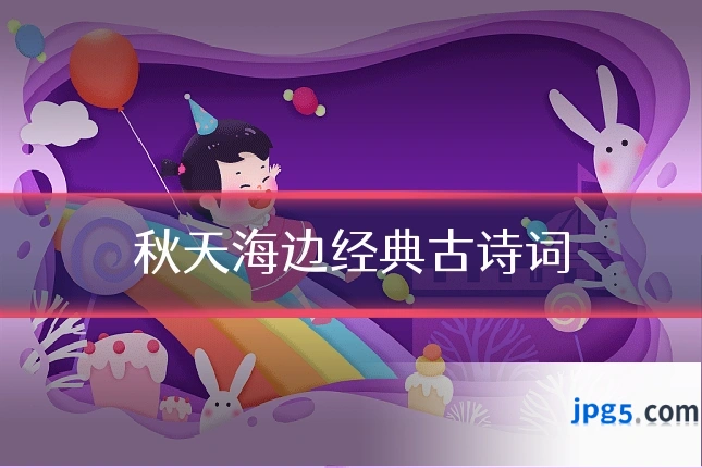 秋天海边经典古诗词