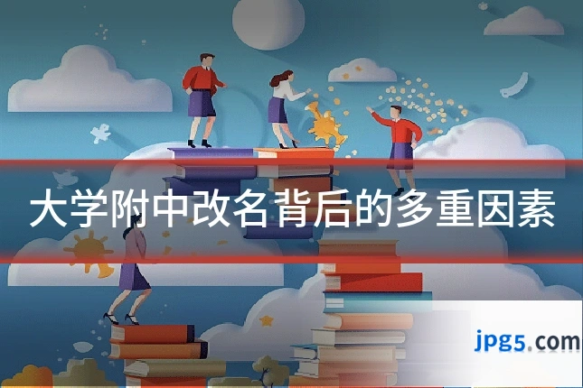 大学附中改名背后的多重因素