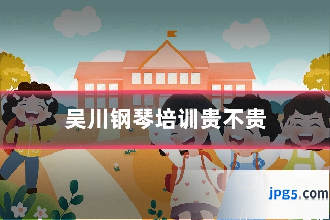 吴川钢琴培训贵不贵