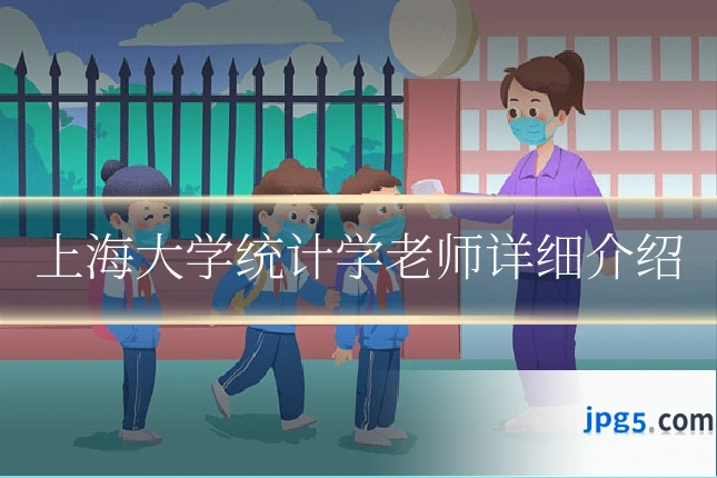 上海大学统计学老师详细介绍