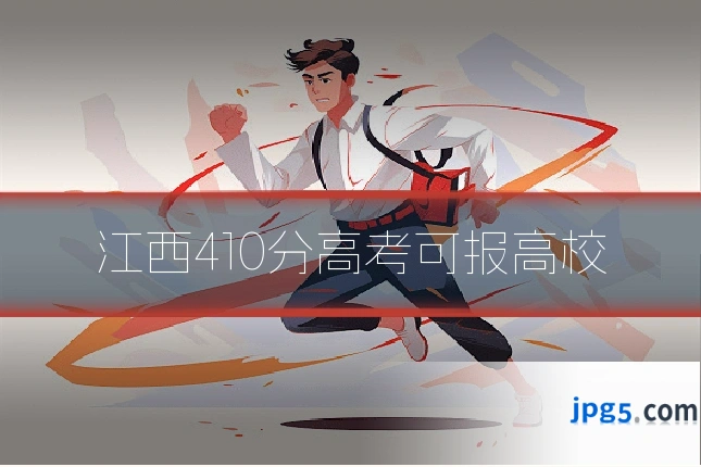 江西410分高考可报高校