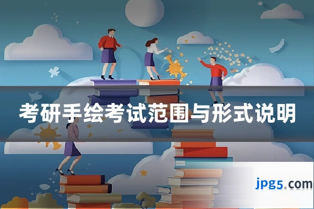 考研手绘考试范围与形式说明