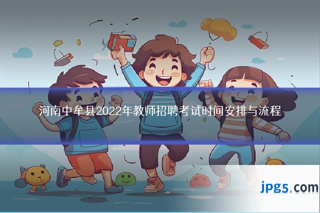 河南中牟县2022年教师招聘考试时间安排与流程