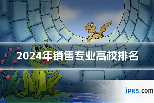 2024年销售专业高校排名