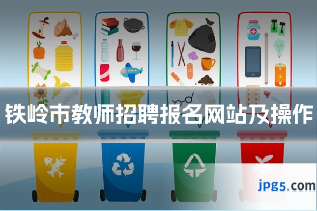 铁岭市教师招聘报名网站及操作