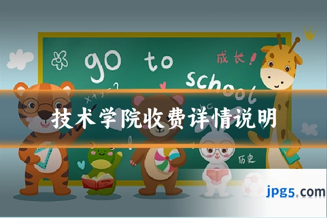 技术学院收费详情说明