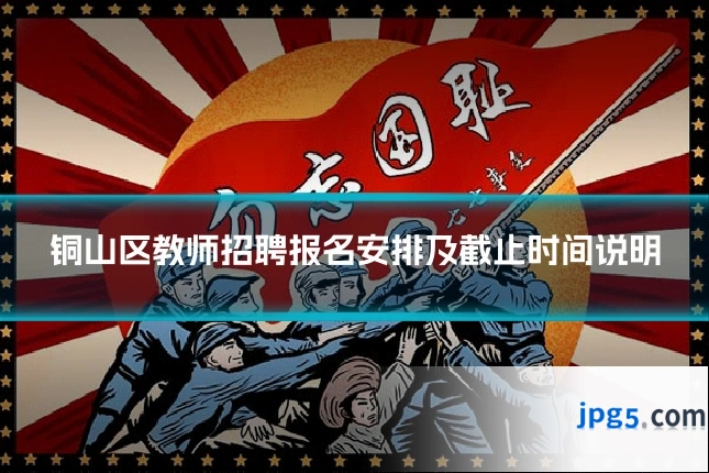 铜山区教师招聘报名安排及截止时间说明