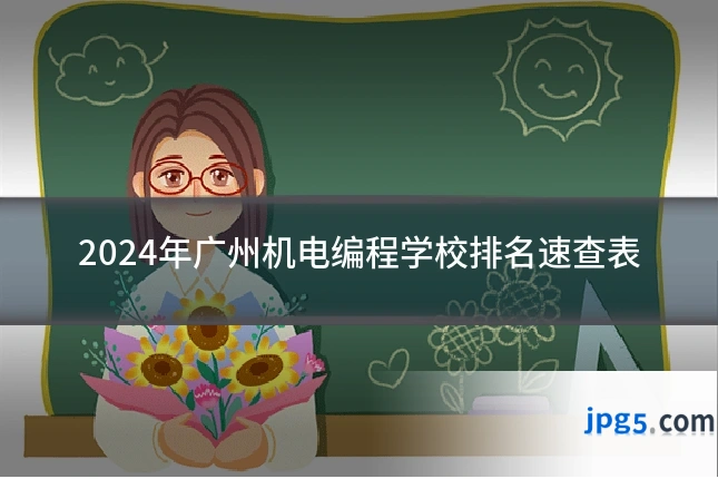 2024年广州机电编程学校排名速查表
