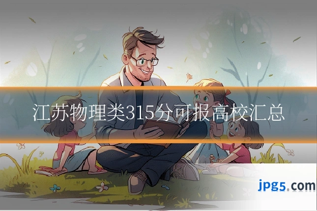 江苏物理类315分可报高校汇总