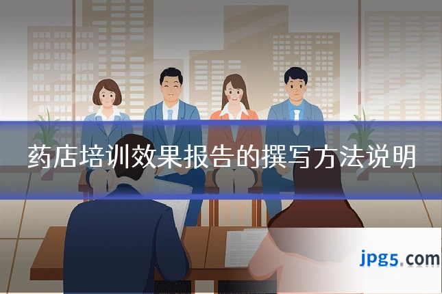 药店培训效果报告的撰写方法说明