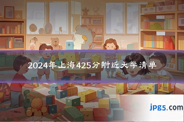 2024年上海425分附近大学清单