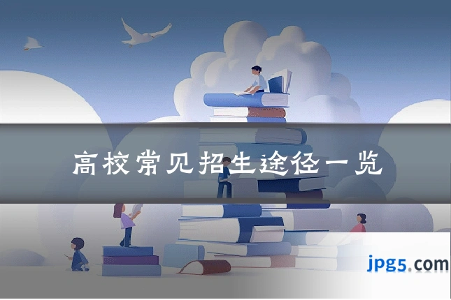 高校常见招生途径一览