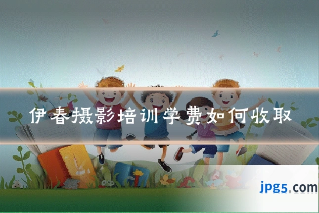 伊春摄影培训学费如何收取