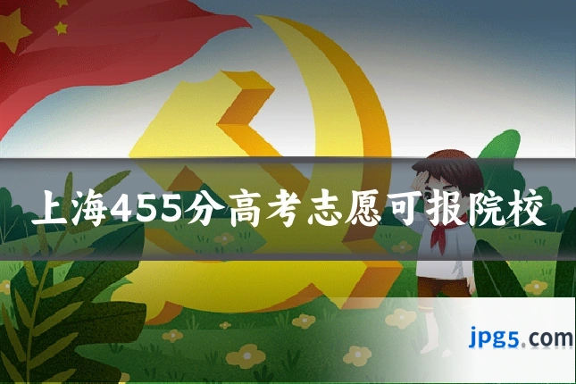 上海455分高考志愿可报院校