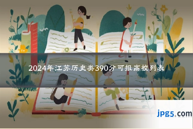 2024年江苏历史类390分可报高校列表