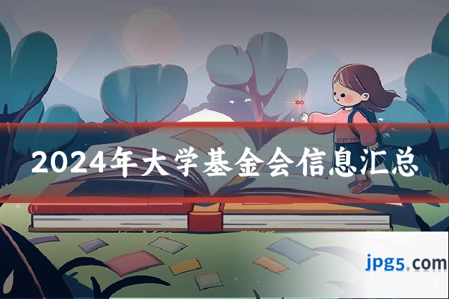 2024年大学基金会信息汇总