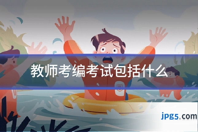 教师考编考试包括什么