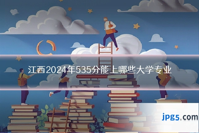江西2024年535分能上哪些大学专业