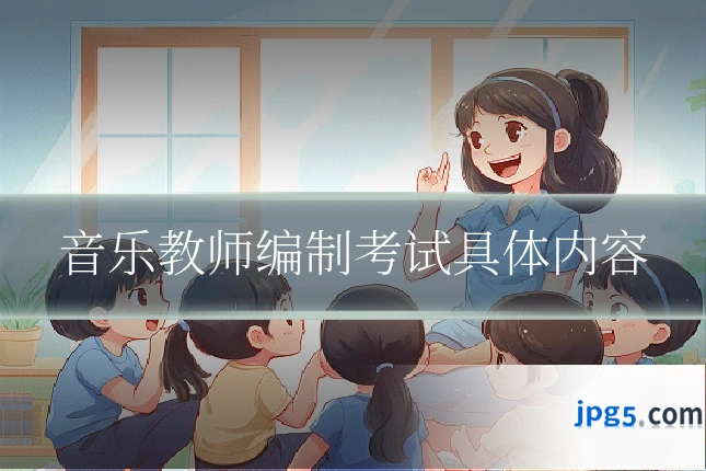 音乐教师编制考试具体内容