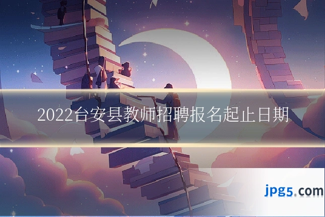 2022台安县教师招聘报名起止日期