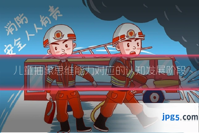 儿童抽象思维能力对应的认知发展阶段