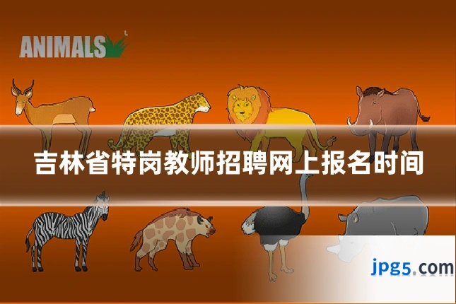 吉林省特岗教师招聘网上报名时间