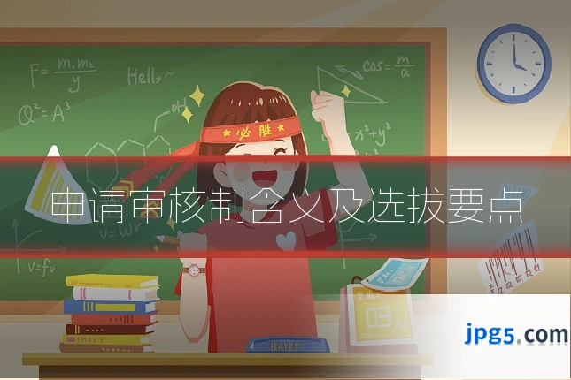 申请审核制含义及选拔要点