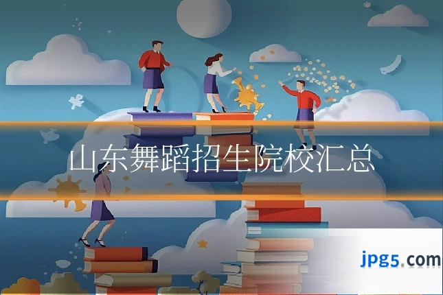 山东舞蹈招生院校汇总