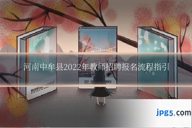 河南中牟县2022年教师招聘报名流程指引