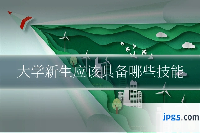 大学新生应该具备哪些技能