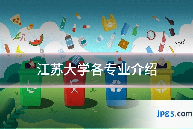 江苏大学各专业介绍