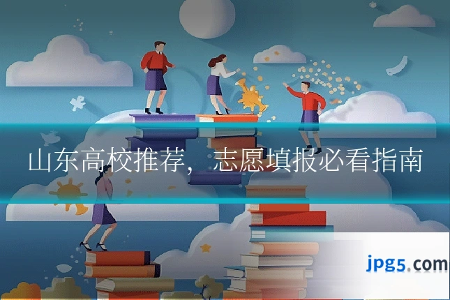 山东高校推荐，志愿填报必看指南