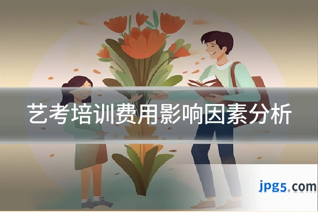 艺考培训费用影响因素分析