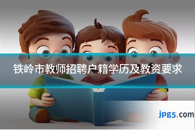 铁岭市教师招聘户籍学历及教资要求