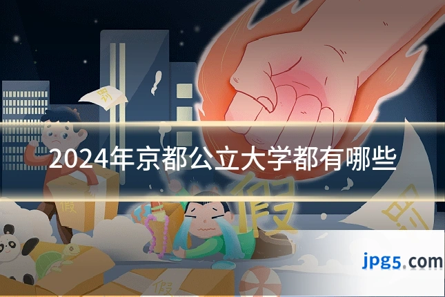 2024年京都公立大学都有哪些