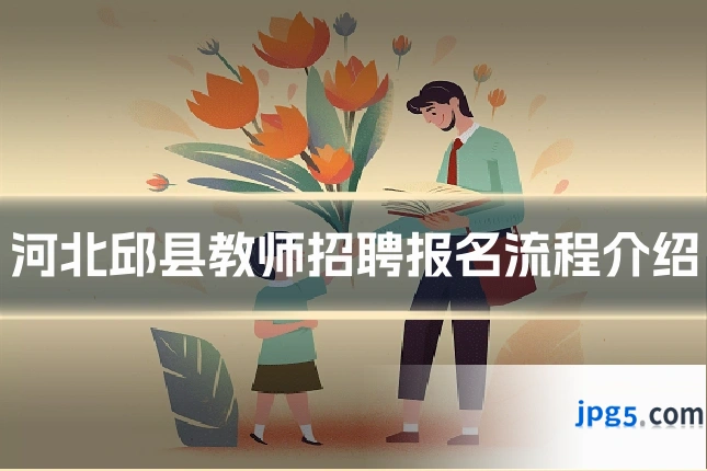 河北邱县教师招聘报名流程介绍