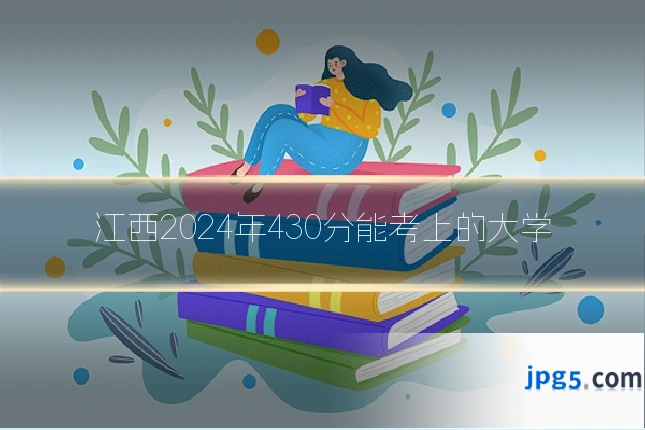 江西2024年430分能考上的大学