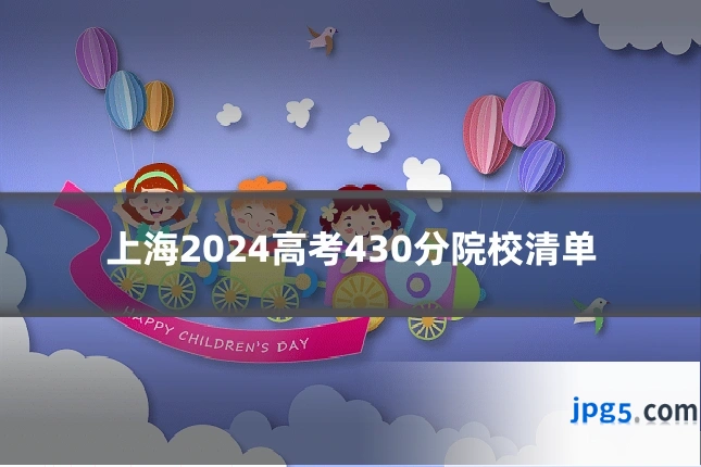 上海2024高考430分院校清单