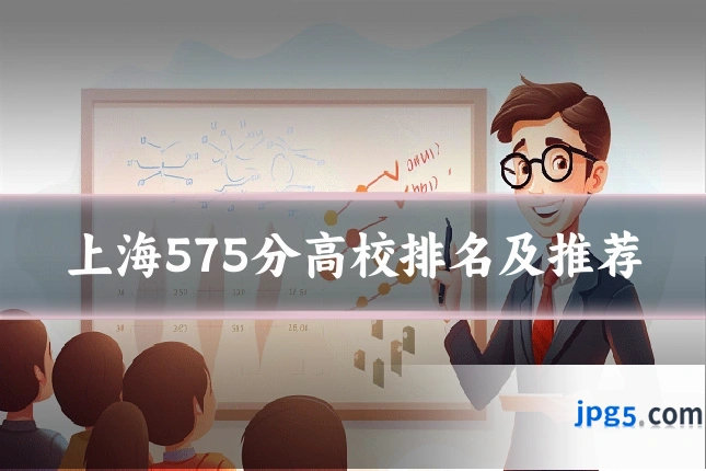 上海575分高校排名及推荐
