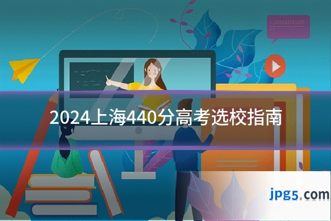 2024上海440分高考选校指南