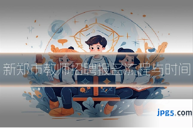 新郑市教师招聘报名流程与时间