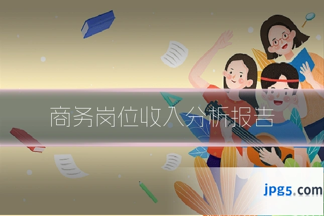 商务岗位收入分析报告